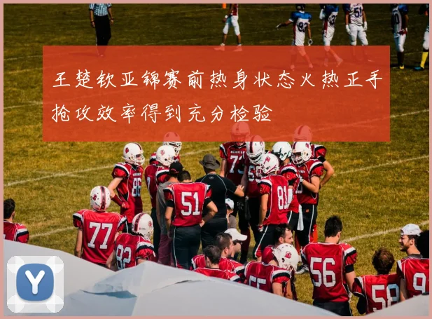 王楚钦亚锦赛前热身状态火热正手抢攻效率得到充分检验
