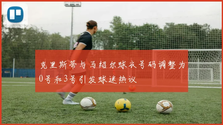 克里斯蒂与马绍尔球衣号码调整为0号和3号引发球迷热议