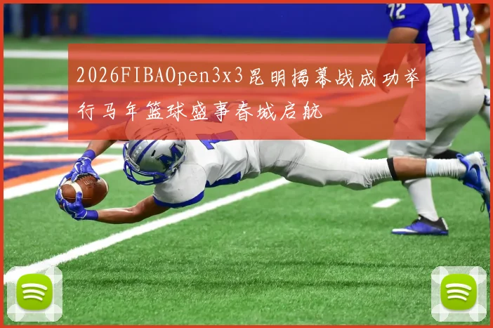 2026FIBAOpen3x3昆明揭幕战成功举行马年篮球盛事春城启航
