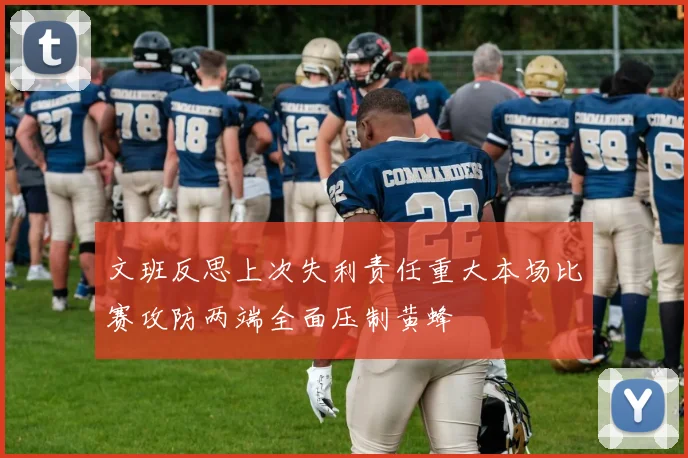 文班反思上次失利责任重大本场比赛攻防两端全面压制黄蜂