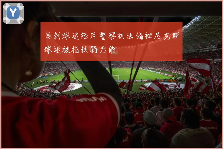 马刺球迷怒斥警察执法偏袒尼克斯球迷被指软弱无能