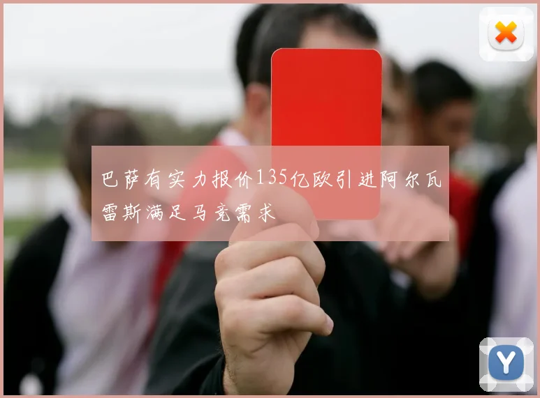 巴萨有实力报价135亿欧引进阿尔瓦雷斯满足马竞需求