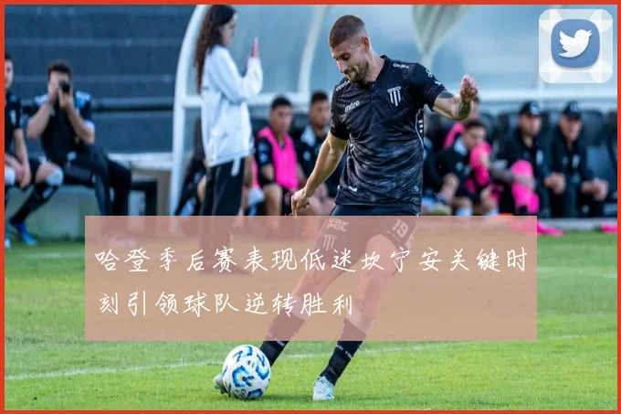 哈登季后赛表现低迷坎宁安关键时刻引领球队逆转胜利
